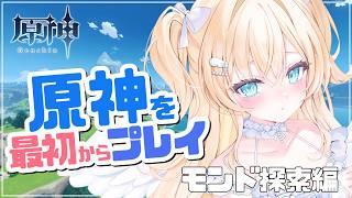 【 #原神 】序章が終わったのでモンドの探索とサブストーリーをやっていくっ！【 #雨音ありす 】