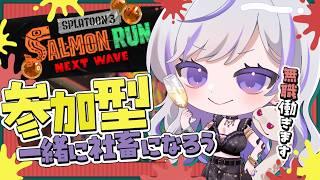 【#スプラトゥーン3】無職、社会復帰しました。なお勤務先はクマサン商会🐟サモラン参加型！初見さん大歓迎🌟#個人勢vtuber
