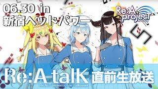 【直前特番】06.30 in 新宿ヘッドパワー 〜Re:A talK直前スペシャル生放送！〜