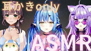 【ASMR】ホロライブ耳かきメドレー(白銀ノエル、猫又おかゆ、雪花ラミィ)