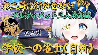 【雀魂】東二局に行かせない！？北を抜かせない！？卓の支配者を目指すぞ！麻雀の神になる…！ー段位戦ー【川湯れい/Vtuber】