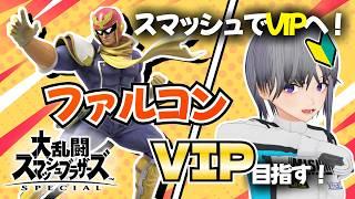 【スマブラSP】ファルコンVIP挑戦 #6｜1260万～ スマッシュで撃墜力UP！そのままVIP行きたい！