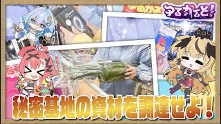 【#実写企画】2.5次元Vtuberが秘密基地の資材を"接収"！？ ゆるかると！資材接収編！【侵略ログ Ep2】