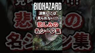 バイオハザードシリーズ屈指の名シーン集！#shorts #vtuber #バイオハザード