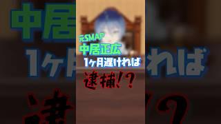 【中居正広】9000万円スキャンダル1ヶ月遅ければ逮捕！？【学生裁判官VTuber】