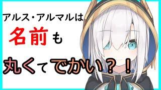 【Vtuber】アルス・アルマルは名前も丸くてでかい？！言語学的に考察してみた
