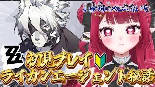 【 #ゼンレスゾーンゼロ 】🔰#ゼンゼロ ライカンエージェント秘話初見プレイ!🔰【 #新人vtuber ¦#夢見ルビィ 】