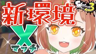 【XP2999】アプデで強化された竹でXマッチ計測する！【スプラトゥーン3/個人VTuber】