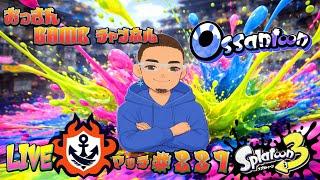 【スプラトゥーン3】　#237　50歳による　おっさんの修行LIVE　#VTuber