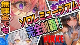 【メガニケ】ソロレランキング完全制覇すりゅし！【NIKKE/勝利の女神】
