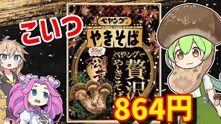 ペヤングさん、お金を返してください