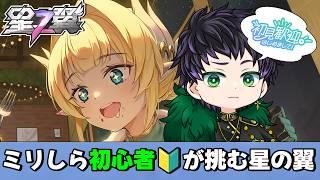 【#星の翼  : #初見さん大歓迎 】ヴァーチェとグリフィンで遊びたい 星の翼初心者奮闘記  part.21【霧嶌けい/  星之翼/Starward】