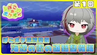 【ぽこあポケモン】街をきれいに‼ 最初は海辺の街の街道整備　環境整備編 第１回【灯赫】