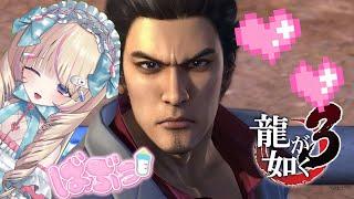 【龍が如く3】完全初見プレイ【新人vtuber】