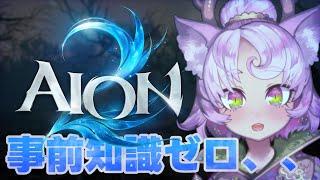 【#AION2 】リリース鯖で遊ぼ！キャラクリ勢のキャラクリ回【魔族：エレスギガル鯖】