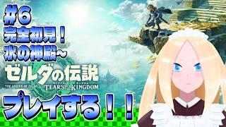 【ゼルダの伝説 ティアーズ オブ ザ キングダム/初見歓迎】＃6　！　水の神殿～　完全初見プレイでゼルダの伝説 ティアーズ オブ ザ キングダムをやる百合好きセルフバ美肉VTuber。