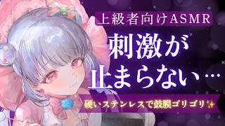 【ASMR🟣】刺激足りてる？💕ステンレスで鼓膜ゴリゴリ…強刺激耳かき【上級者向け】