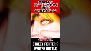 スト6 アバターバトルに小粋な演出を加えるカスタム方法 #スト6  #アバターバトル #アバター