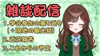 【雑談】学会に行ってきました【島こると】