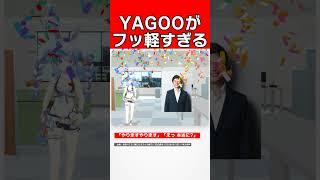 YAGOOがフッ軽すぎる!【兎田ぺこら/YAGOO/宝鐘マリン/ホロライブ】