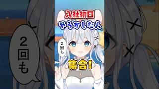 【実話】入社初日で詰んだ女🍎 #新入社員あるある