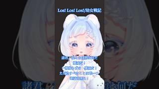 Los!Los!Los!歌ってみた#白胡いずな#新人VTuber#shorts