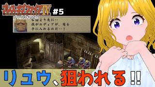 #5  リュウは竜なのか？狙われる少年　【ブレスオブファイアⅣ うつろわざるもの】