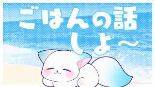 【雑談】 最近食べたごはんの話をする！［小白もち(こはくもち)］