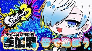 【#スプラ/参加型 】初見さん・初心者さん大歓迎！！バンカラ＆ナワバリ午後のスプラトゥーン開始～！#vtuber　#スプラトゥーン３