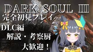 【DARK SOUL Ⅲ】DLC 輪の都編開始【#26】