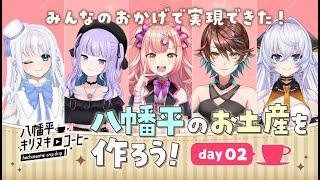 【重大発表あり】VTuber5人で地域のお土産をつくろう！in八幡平 Day2【睡魔レム/忠犬しず/時羽あいの/七宮ソウ/海乃ルリィ/まちスパ】