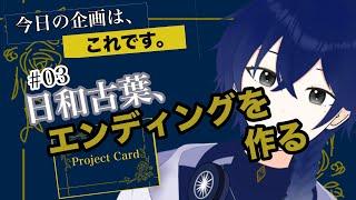 【03話】日和古葉YouTubeのエンディング曲を作る
