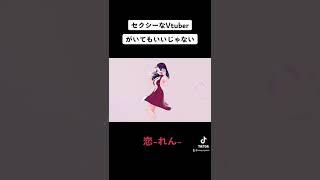 セクシーなVtuberがいたっていいじゃない(TikTokはダメでした)