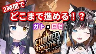 【 #ゲーム実況   】2時間でどこまで進める！？Chained Togetherガトロゼコラボ！【  詠音ガト / #vtuber  】