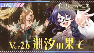 【インフィニティニキ】 Ver2.6 潮汐の果て【#個人Vtuber /まじま】
