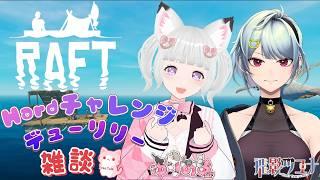 #raft 🦊 ユニット 【デューリリー】 で 今日も Hard モード に 挑む ！？ 🐈💕 #flat_sphere #女性vtuber #raft