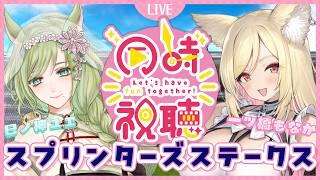 【#競馬 / 同時視聴】GI『スプリンターズステークス』同時視聴🏇｜もなか＆ユヱと秋GI開幕を楽しもう！【巳ノ神ユヱ / 一ツ橋もなか】#vtuber