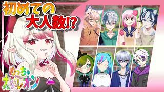 【めっちゃカメレオン】全員はじめまして!? 9人コラボで’”感情”を集めちゃいます♡【新人Vtuber/#果琳侵略シタヨ】