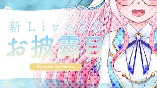 【歌枠/karaoke stream】新モデルお披露目＆お久しぶり会【Vtuber】