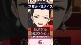 【イヤホン推奨】京都弁のドSボイスで癖に目覚めたVtuber #切り抜き #Shorts