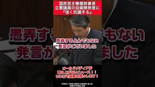 【榛葉幹事長】立憲の自衛隊発言に苦言 #自民党 #立憲民主党