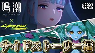 【鳴潮】サイバーパンクコラボストーリー続きやる！初見歓迎！！