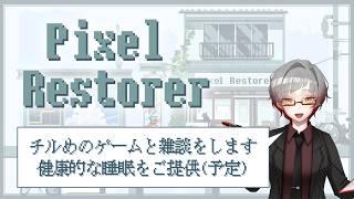 【＃Pixel Restorer 】大好きなパズルゲームをします【＃Vtuber】＃雑談配信 ＃深夜雑談 ＃女性Vtuber #shorts #ゲーム配信  #睡眠