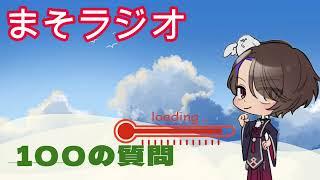 【まそラジオ📻78】浮気ってどう思うの？