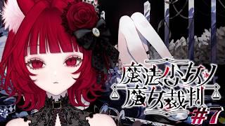 【#07 魔法少女ノ魔女裁判】第二章 第3話 / 魔女になった少女を探し出すデスゲーム ※ネタバレ注意【猫麗シャオ #猫麗劇場】#まのさばネタバレ #まのさば実況