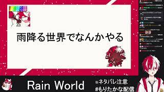 こどもの日やしなんかやります→Rain Worldの続き行きます