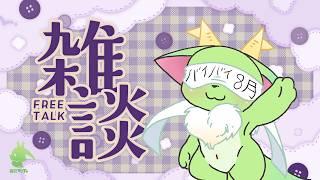 雑談配信　～バイバイ、８月！の巻～