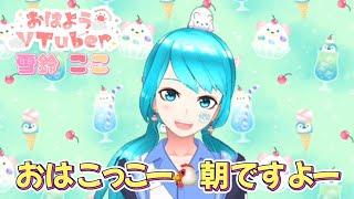 【お絵描きVTuber】雪鈴ここ【おはようVTuber】【VTuber雪鈴ここ】
