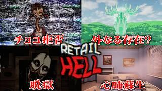 【全END・特殊演出】チョコを拒否り続けると…【 Retail Hell 】