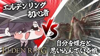 【ELDEN RING】蝶のように舞い、ゴミのように死ぬ【#vtuber 】